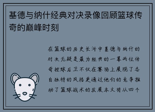 基德与纳什经典对决录像回顾篮球传奇的巅峰时刻
