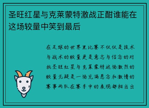 圣旺红星与克莱蒙特激战正酣谁能在这场较量中笑到最后