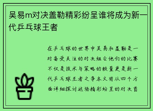 吴易m对决盖勒精彩纷呈谁将成为新一代乒乓球王者