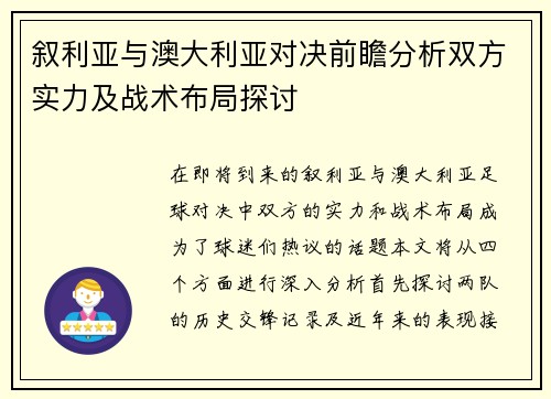 叙利亚与澳大利亚对决前瞻分析双方实力及战术布局探讨