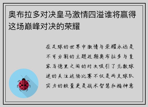 奥布拉多对决皇马激情四溢谁将赢得这场巅峰对决的荣耀