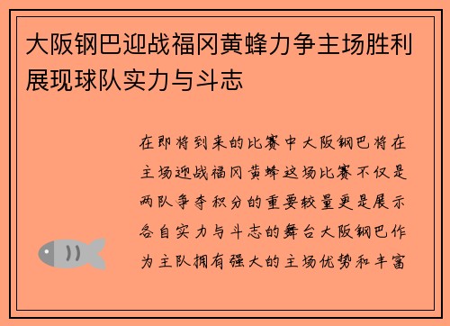 大阪钢巴迎战福冈黄蜂力争主场胜利展现球队实力与斗志