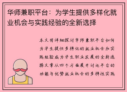 华师兼职平台：为学生提供多样化就业机会与实践经验的全新选择