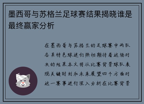 墨西哥与苏格兰足球赛结果揭晓谁是最终赢家分析