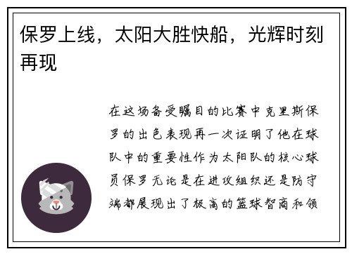 保罗上线，太阳大胜快船，光辉时刻再现