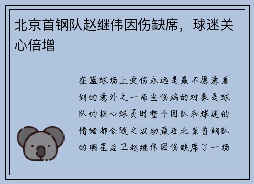 北京首钢队赵继伟因伤缺席，球迷关心倍增