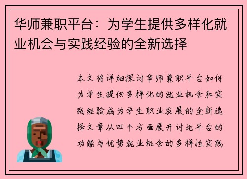 华师兼职平台：为学生提供多样化就业机会与实践经验的全新选择