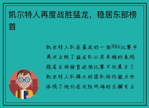 凯尔特人再度战胜猛龙，稳居东部榜首