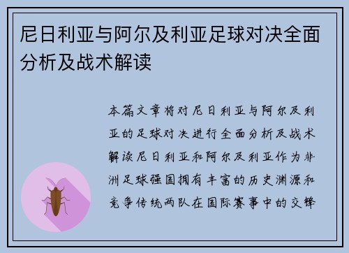 尼日利亚与阿尔及利亚足球对决全面分析及战术解读