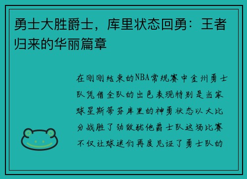 勇士大胜爵士，库里状态回勇：王者归来的华丽篇章