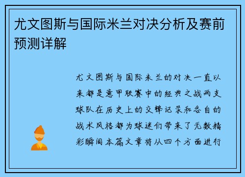 尤文图斯与国际米兰对决分析及赛前预测详解