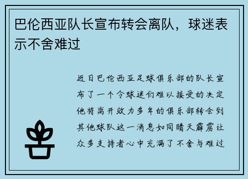 巴伦西亚队长宣布转会离队，球迷表示不舍难过