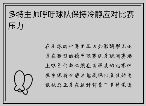 多特主帅呼吁球队保持冷静应对比赛压力