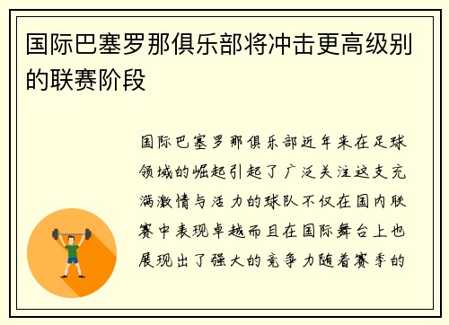 国际巴塞罗那俱乐部将冲击更高级别的联赛阶段