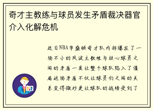 奇才主教练与球员发生矛盾裁决器官介入化解危机