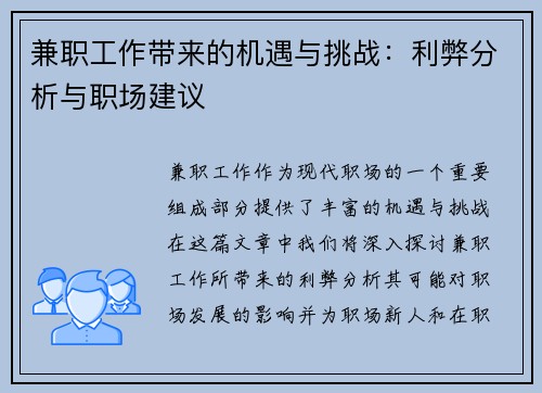 兼职工作带来的机遇与挑战：利弊分析与职场建议