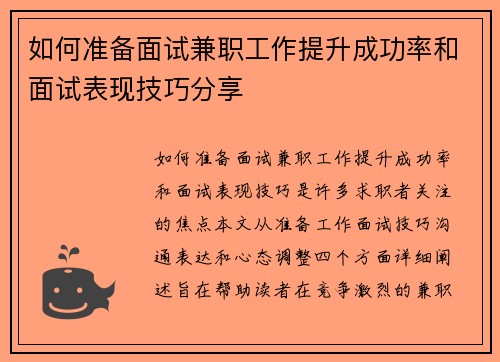 如何准备面试兼职工作提升成功率和面试表现技巧分享