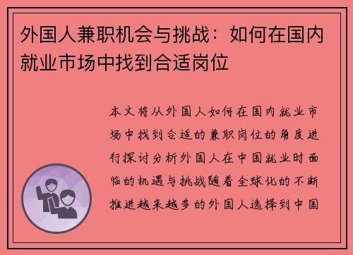 外国人兼职机会与挑战：如何在国内就业市场中找到合适岗位