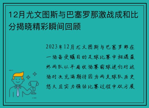 12月尤文图斯与巴塞罗那激战成和比分揭晓精彩瞬间回顾