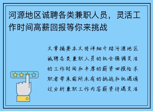 河源地区诚聘各类兼职人员，灵活工作时间高薪回报等你来挑战
