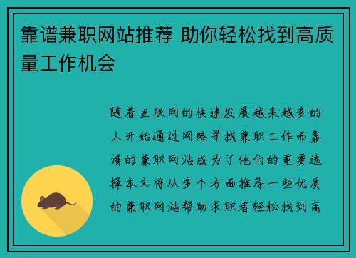 靠谱兼职网站推荐 助你轻松找到高质量工作机会