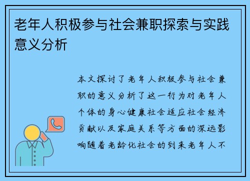 老年人积极参与社会兼职探索与实践意义分析