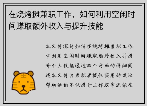 在烧烤摊兼职工作，如何利用空闲时间赚取额外收入与提升技能