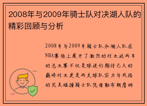 2008年与2009年骑士队对决湖人队的精彩回顾与分析