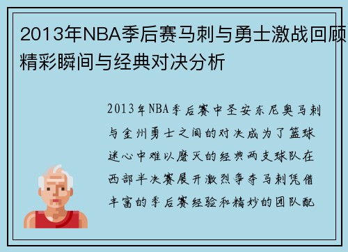 2013年NBA季后赛马刺与勇士激战回顾精彩瞬间与经典对决分析