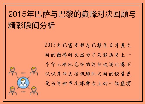 2015年巴萨与巴黎的巅峰对决回顾与精彩瞬间分析