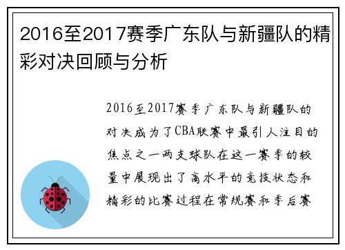 2016至2017赛季广东队与新疆队的精彩对决回顾与分析