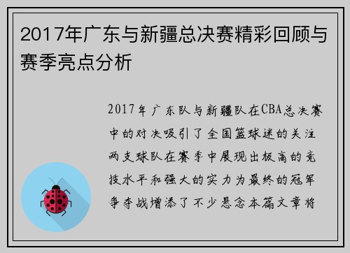 2017年广东与新疆总决赛精彩回顾与赛季亮点分析