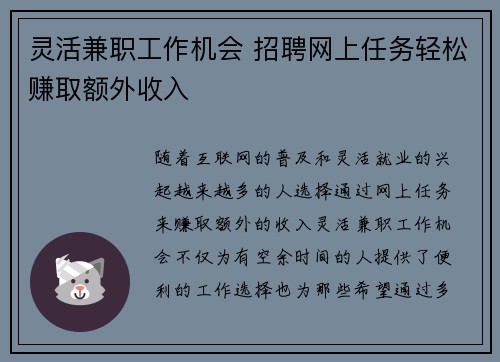 灵活兼职工作机会 招聘网上任务轻松赚取额外收入