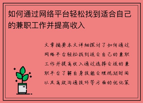 如何通过网络平台轻松找到适合自己的兼职工作并提高收入