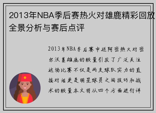 2013年NBA季后赛热火对雄鹿精彩回放全景分析与赛后点评