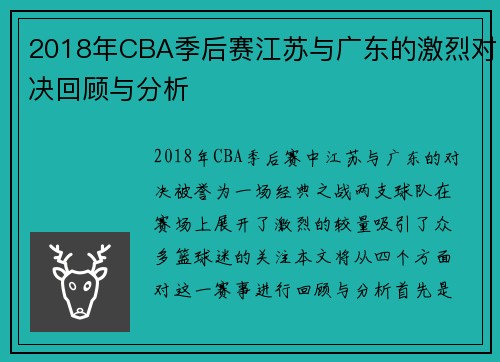 2018年CBA季后赛江苏与广东的激烈对决回顾与分析