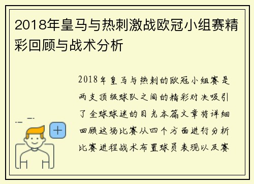 2018年皇马与热刺激战欧冠小组赛精彩回顾与战术分析