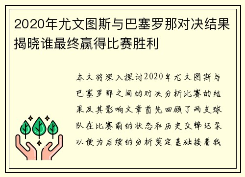 2020年尤文图斯与巴塞罗那对决结果揭晓谁最终赢得比赛胜利