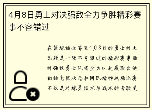 4月8日勇士对决强敌全力争胜精彩赛事不容错过