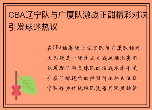 CBA辽宁队与广厦队激战正酣精彩对决引发球迷热议