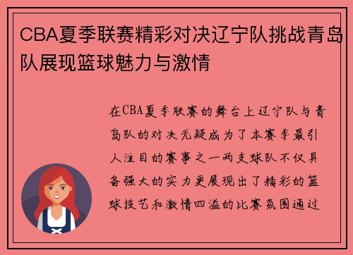 CBA夏季联赛精彩对决辽宁队挑战青岛队展现篮球魅力与激情
