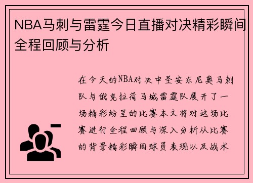 NBA马刺与雷霆今日直播对决精彩瞬间全程回顾与分析