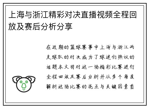 上海与浙江精彩对决直播视频全程回放及赛后分析分享